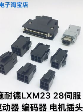 适用施耐德LXM23 28伺服驱动编码器电机插头VW3M4112/8121连接器