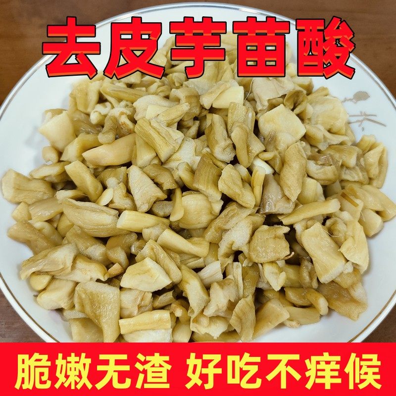 新鲜芋苗酸脱皮酸芋苗去皮芋荷苗农家腌制芋蒙芋梗咸菜泡菜下饭菜