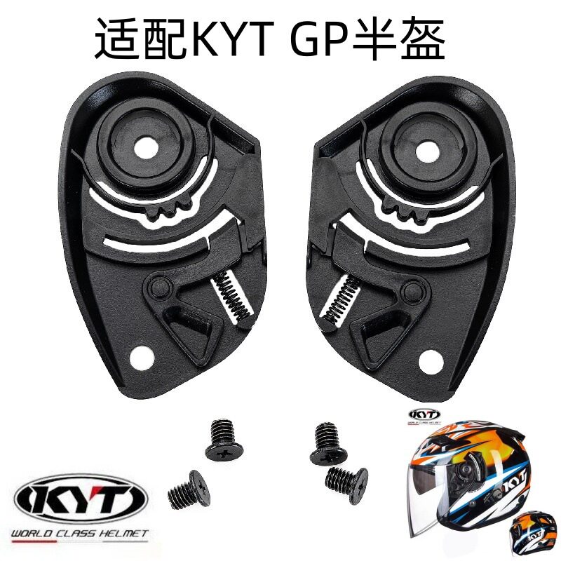 KYT头盔镜片底座GP半盔配件图片