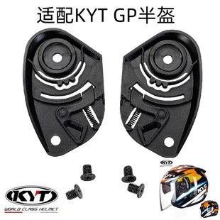 KYT头盔镜片底座 GP半盔配件安装适配改装修补件
