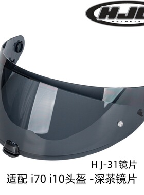 HJC i70摩托车头盔镜片i10 HJ-31机车帽全盔配件替换风镜