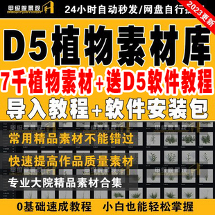 D5渲染器植物素材本地资源库乔木灌木花草竹蔬菜农作物爬藤总合集