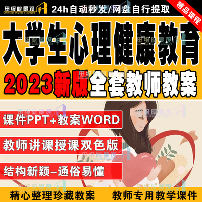 大学生心理健康教育2023（双色版）全套教案word课件ppt