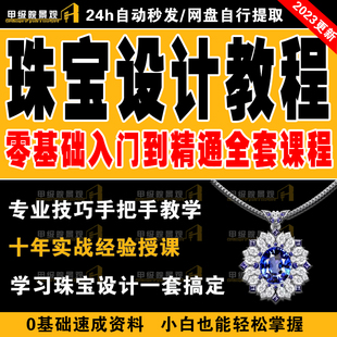 珠宝首饰设计教程零基础自学入门到精通手绘软件视频课程图片资料