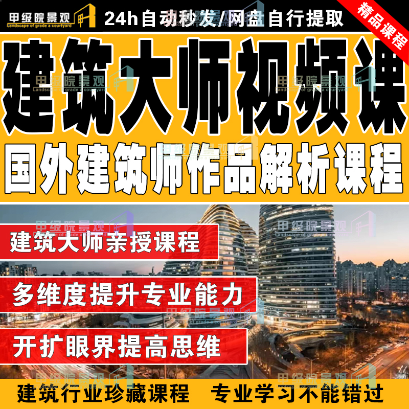 国外建筑师作品解析视频课程 建筑设计思想手法演绎案例讲座教学