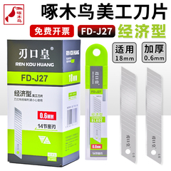 啄木鸟美工刀片刃口皇18mm大号经济型墙纸壁纸刀片14节密刃FD-J27