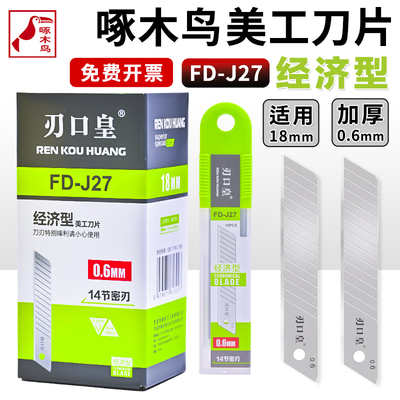 啄木鸟刃口皇经济型美工刀片