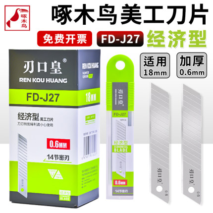 啄木鸟美工刀片刃口皇18mm大号经济型墙纸壁纸刀片14节密刃FD-J27锋利FD-27