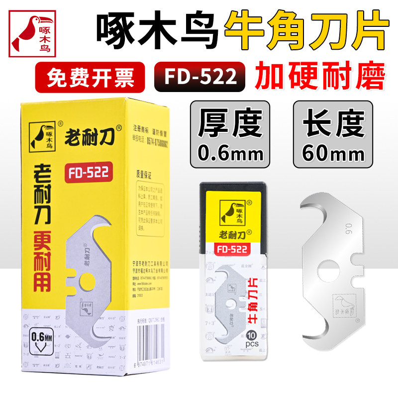 啄木鸟牛角刀片电工刀片钩刀异形刀片勾缝清缝异形刀片弯角小刀片FD
