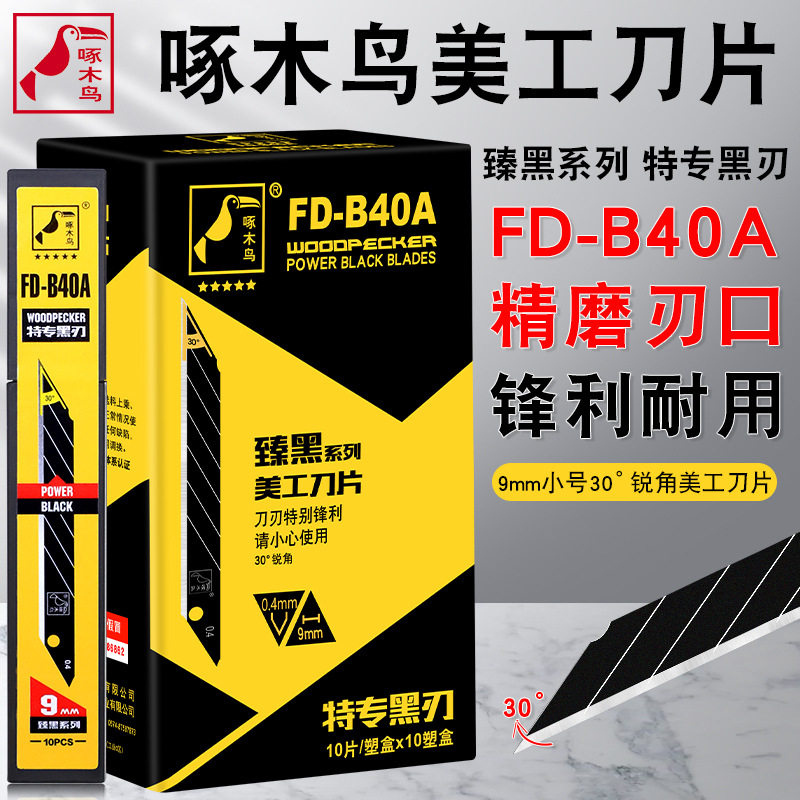 啄木鸟美工刀片9mm小号30度尖角刀片修边雕刻汽车贴膜刀片FD-