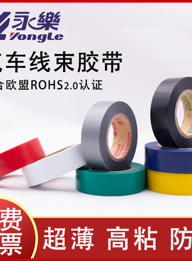永乐汽车线束胶带黑红蓝绿黄白灰色橙色19mm20米膜厚0.1mm整箱包邮的加宽45mm可以切薄款防水绝缘电气胶带黑