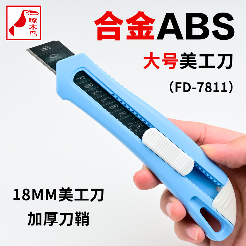 啄木鸟FD-7811大号美工刀全塑料刀架介刀壁纸裁纸刀片割纸刀替