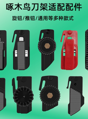 啄木鸟美工刀架配件推扭配件旋钮配件刀片折断器推手中指固定螺丝大号重型782/7810手锁扣开关换刀片替换装置