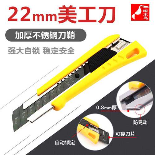 啄木鸟美工刀22mm重型加宽
