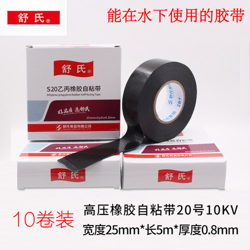 舒氏自粘橡胶绝缘胶带防水高压