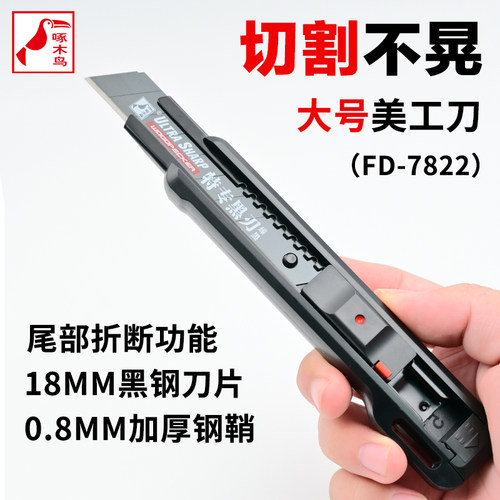 啄木鸟美工刀架裁纸壁纸刀重型工业用大号18mm安全锁功能FD-7822墙纸壁纸专业工地塑料abs
