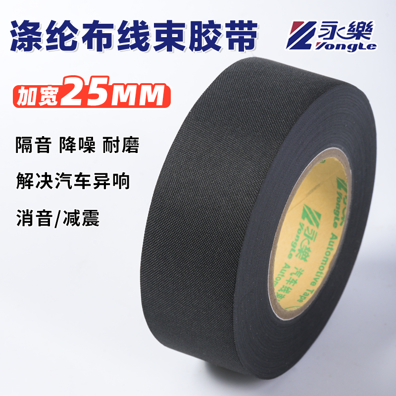 永乐汽车线束25mm加宽涤纶布线束胶带高粘耐高温耐磨黑色加厚电工胶布机舱静音