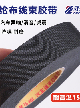 永乐汽车线束涤纶布胶带耐高温150度汽车线束布基可撕机舱黑色橙色汽车异响专用胶布加厚