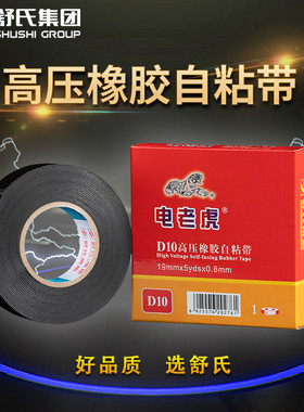 电老虎D10D20高压橡胶绝缘防水胶带可水下用1KV耐高压黑色拉伸用19mm0.8mm5米加宽23mm包邮电缆高压配件电胶
