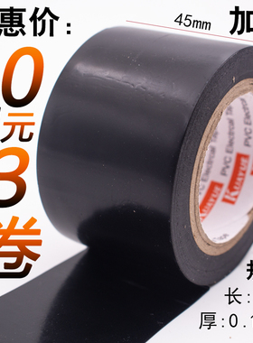加宽型电工防水pvc绝缘胶带超粘耐高温电线包扎汽车线束黑色胶布绝缘胶布电工胶布宽度45mm大卷电线胶布24mm