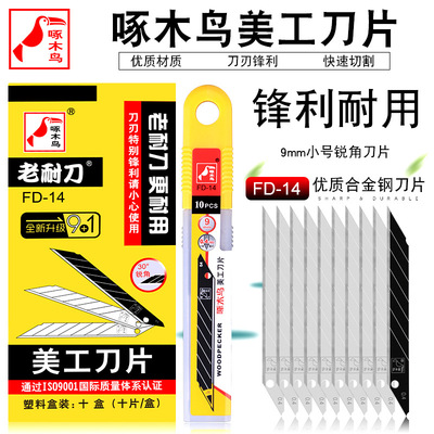 啄木鸟FD-14美工刀片30度尖头贴膜雕刻刀片美工贴膜壁纸刀片小号9mm小号多功能耐用锋利小号刀片10片里面9+1
