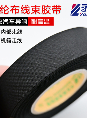 永乐汽车线束涤纶布胶带汽车线束布基可撕机舱耐高温150度黑色橙色汽车异响专用胶布