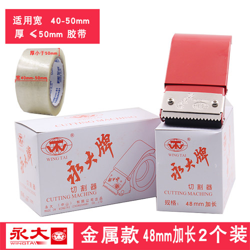 永大封箱器大号透明胶带切割器宽胶布机金属通用快递封口打包神器加宽80mm72mm加长款金属耐用锋利便利胶带座
