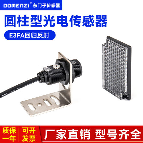 DomenziE3FA回归反射光电传感器