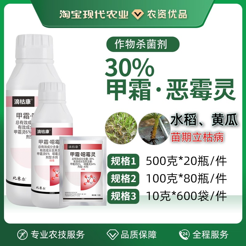 滴枯康30%甲霜恶霉灵杀菌剂图片
