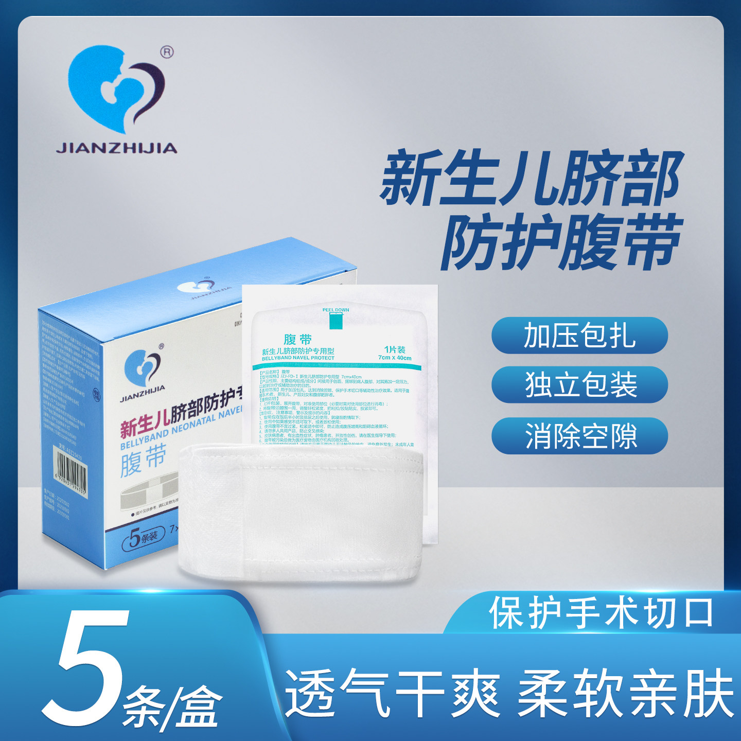 健之佳婴儿脐部护带护脐带腹带新生儿一次性护脐肚围5条/盒