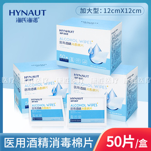 海氏海诺一次性医用酒精消毒棉片消毒湿巾独立装50片家用方便携带