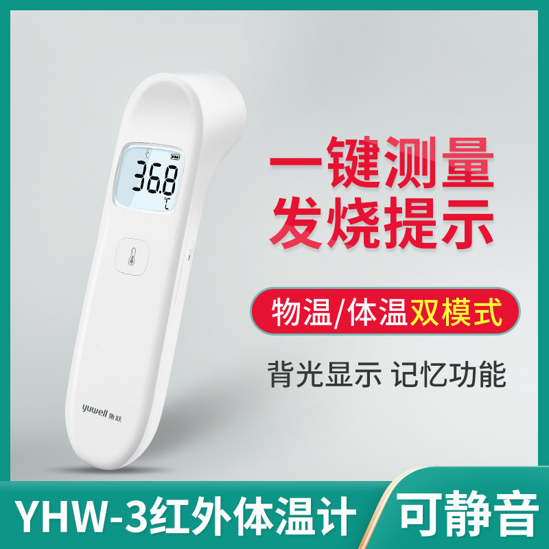 鱼跃电子体温枪红外线额温枪YHW-3测温仪家用测温成人儿童医用测