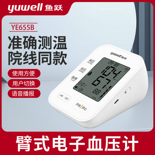 鱼跃臂式电子血压计语音播报