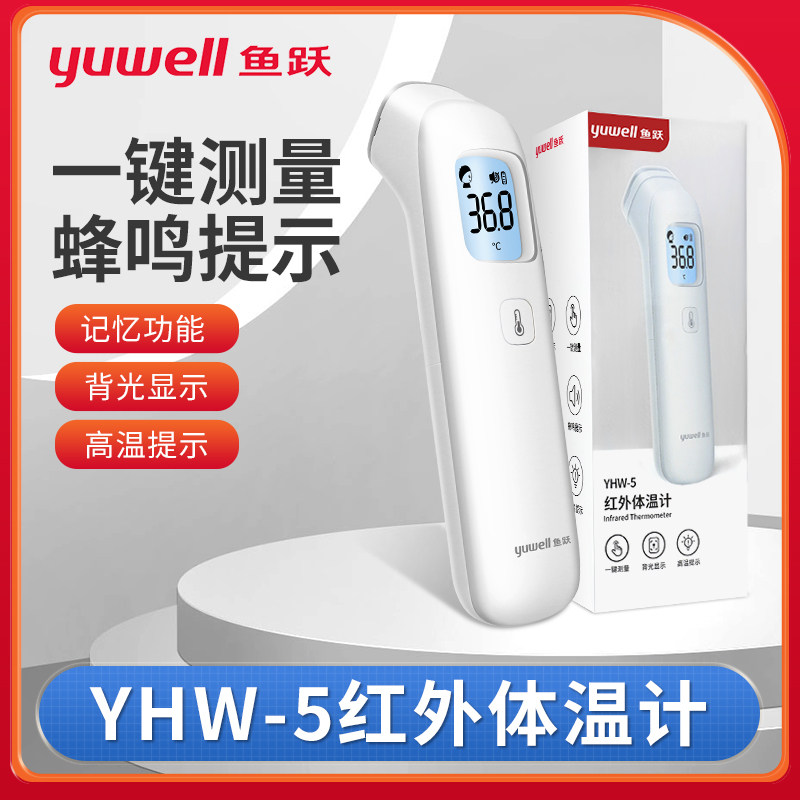鱼跃红外体温计电子额温枪测温仪家用测温成人儿童医用温度计YHW5