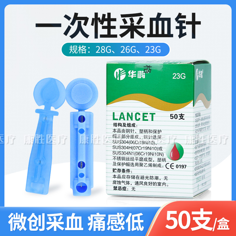 华鸿一次性使用末梢采血针