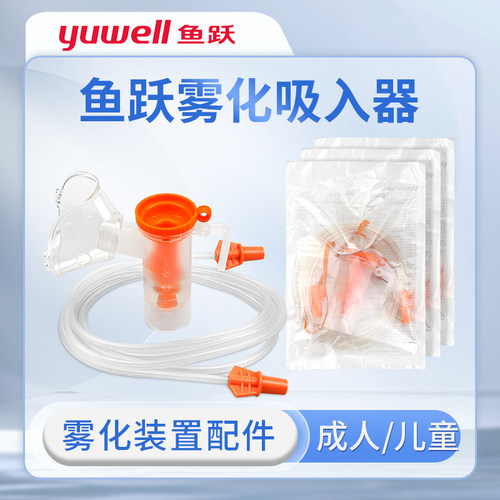 鱼跃雾化吸入器7W-1/7W-2/7w-3