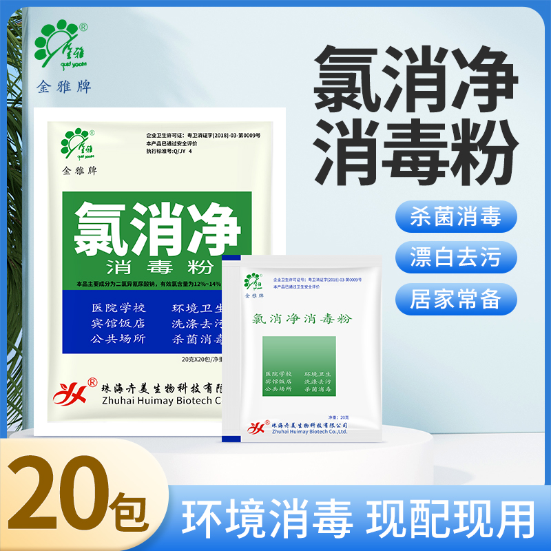 金雅氯消净消毒粉学校酒店地面