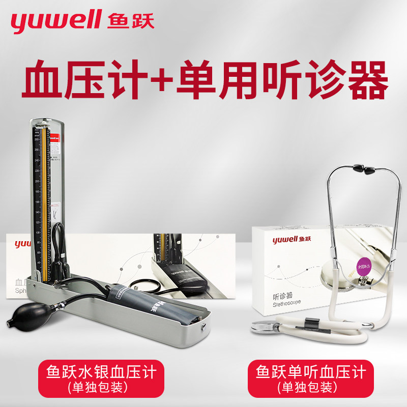 鱼跃水银血压计配听诊器