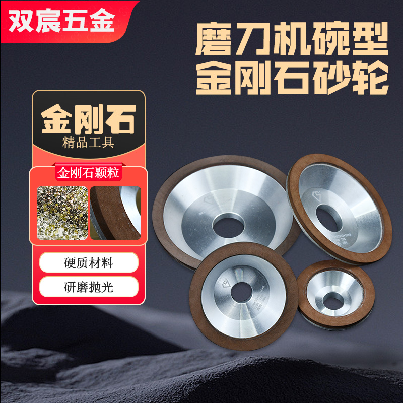 金刚石砂轮钨钢磨刀碗型砂轮双宸