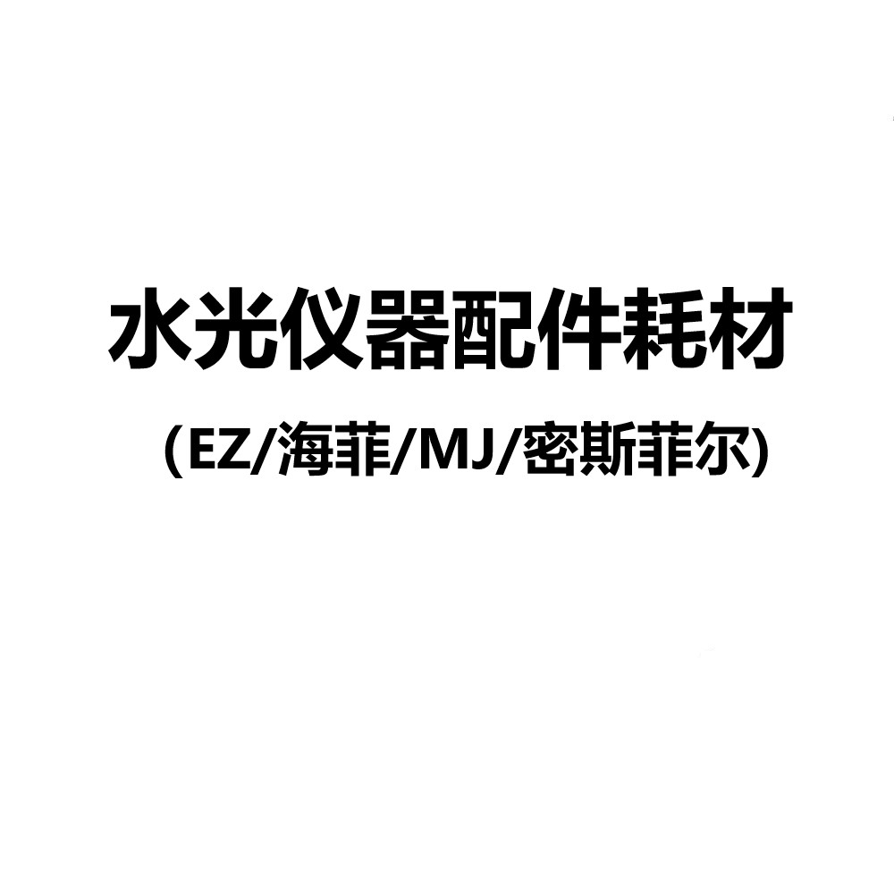 EZ海菲MJ密斯菲尔配件水光耗材