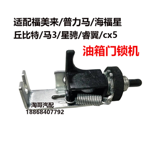 适配海马323福美来普力马丘比特马自达3星驰睿翼油箱盖锁机油箱门