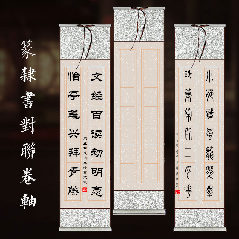 宣纸空白卷挂轴七言对联篆书毛笔书法作品14字粉彩半生扁格子仿古