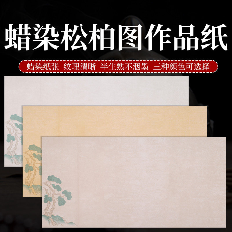 四尺四开蜡染松柏图中小楷书法作品行楷书创作半生熟参赛宣纸加厚