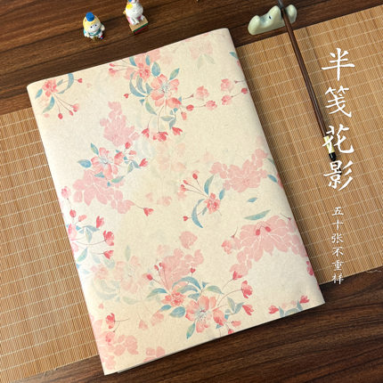 『半笺花影』四尺四开34*69cm 五十张不重样楮皮花笺书法作品用纸