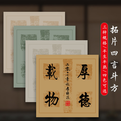 四言专用蜡染半生熟书法作品宣纸