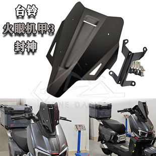 适用台铃封神 改装前风挡 火眼机甲3 CNC小挡风 导流罩铝合金挡风