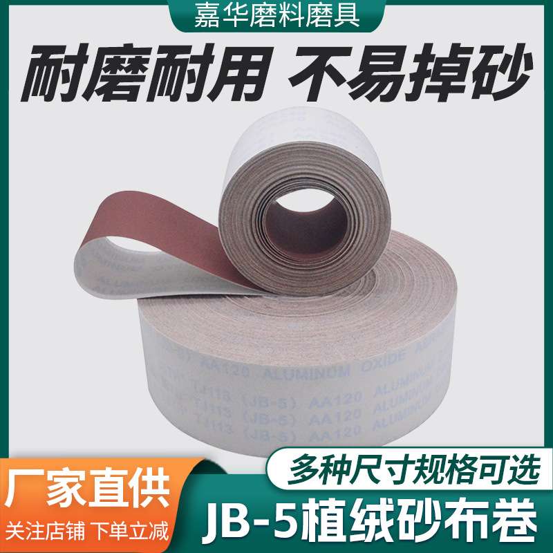厂家 60-800目JB-5软布砂布卷植绒背绒砂纸木工金属抛光打