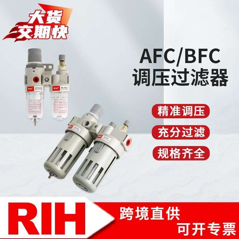 RIH瑞亨AFC/BFC2000亚德客型油水分离器气动气源二联件气源处理器