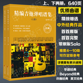 精编吉他弹唱谱集原版 完整带Solo 流行民谣许巍Beyond英文歌书籍