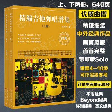 精编吉他弹唱谱集原版完整带Solo，流行民谣许巍Beyond英文歌书籍